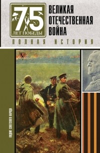 Сергей Нечаев - Великая отечественная война. Полная история