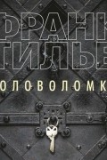 Франк Тилье - Головоломка