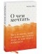 Барбара Шер - О чем мечтать. Как понять, чего хочешь на самом деле, и как этого добиться