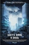 Том Светерлич - Завтра вновь и вновь