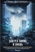 Том Светерлич - Завтра вновь и вновь