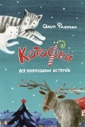 Ольга Фадеева - Котофеи