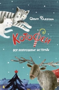 Ольга Фадеева - Котофеи