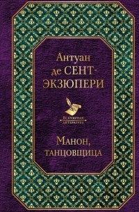 Манон, танцовщица