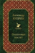 Гранатовый браслет. Повести