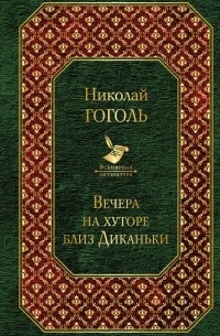 Николай Гоголь - Вечера на хуторе близ Диканьки (сборник)