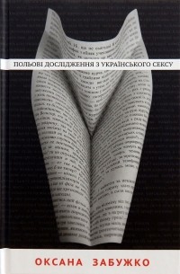 Оксана Забужко - Польові дослідження з українського сексу