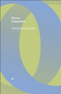 Ольга Седакова - Апология разума