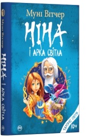 Муни Витчер - Ніна і Арка Світла