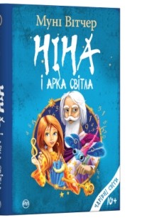 Ніна і Арка Світла