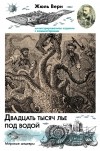 Жюль Верн - Двадцать тысяч лье под водой
