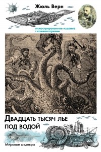 Жюль Верн - Двадцать тысяч лье под водой