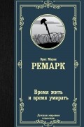 Эрих Мария Ремарк - Время жить и время умирать