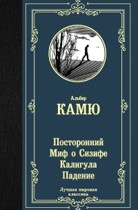 Альбер Камю - Посторонний. Миф о Сизифе. Калигула. Падение.