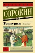 Владимир Сорокин - Теллурия