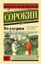 Владимир Сорокин - Теллурия