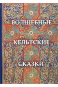 Волшебные кельтские сказки