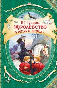 Виталий Губарев - Королевство кривых зеркал