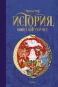 Михаэль Энде - История, конца которой нет