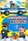 Ольга Корнеева - Полицейская машина