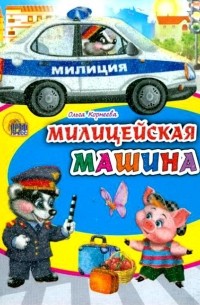 Ольга Корнеева - Полицейская машина