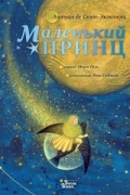 Маленький принц
