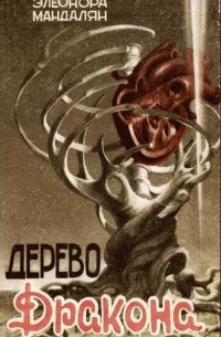 Элеонора Мандалян - Дерево Дракона