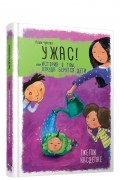 Гжегож Каздепке - Ужас! или История о том, откуда берутся дети