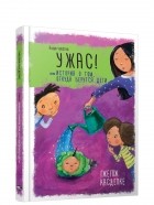 Гжегож Каздепке - Ужас! или История о том, откуда берутся дети