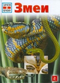Дитмар Мертенс - Змеи