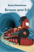Данька Вишневская - Вечное лето 2.0