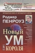 Роджер Пенроуз - Новый ум короля. О компьютерах, мышлении и законах физики