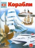 Арнольд Клудас - Корабли