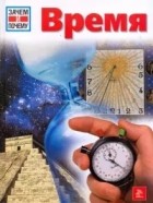 Эрих Юбельаккер - Время