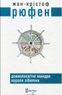 Жан-Кристоф Руфин - Довколосвітні мандри короля Зібеліна