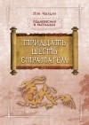 Пэн Чжудун - Тридцать шесть стратагем