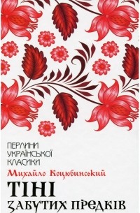 Тіні забутих предків