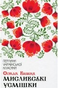 Остап Вишня - Мисливські усмішки