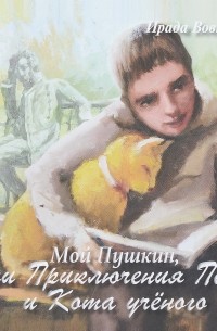 Ирада Вовненко - Мой Пушкин, или Приключения Пети и Кота ученого