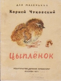 Корней Чуковский - Цыпленок