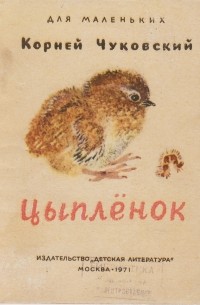 Корней Чуковский - Цыпленок