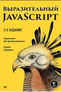 Марейн Хавербеке - Выразительный JavaScript