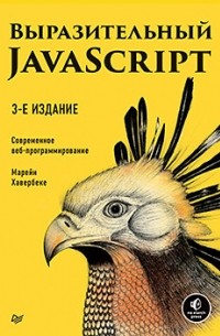 Марейн Хавербеке - Выразительный JavaScript