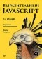 Марейн Хавербеке - Выразительный JavaScript