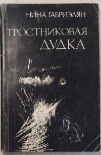 Нина Габриэлян - Тростниковая дудка : Стихи и переводы