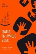 Ева Левит - Мама, ты лучше всех. Как родить пятерню и не сойти с ума