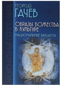 Георгий Гачев - Образы божества в культуре. Национальные варианты