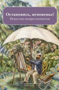 Наташа Кайя - Остановись, мгновенье! Искусство импрессионистов