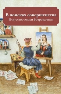 Наташа Кайя - В поисках совершенства. Искусство эпохи Возрождения