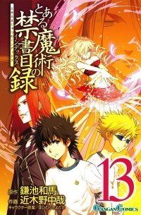 とある魔術の禁書目録 13巻 / To Aru Majutsu no Index 13